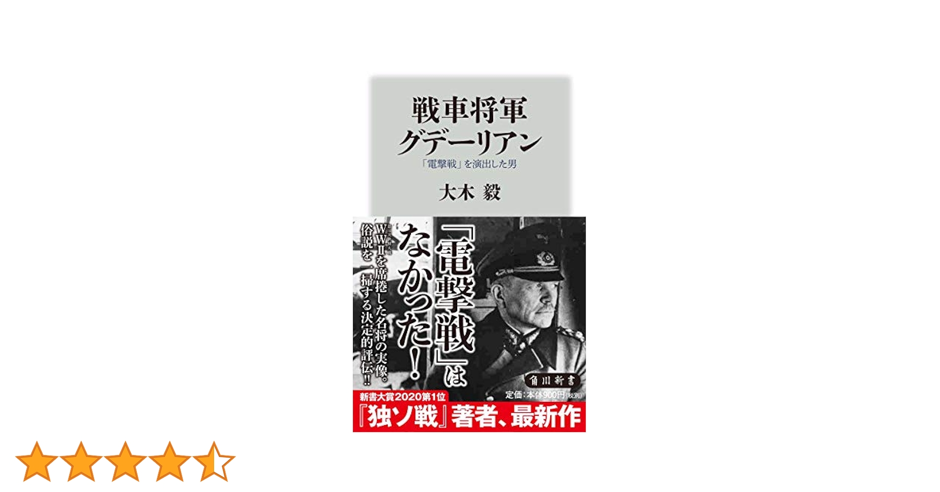 戦車将軍グデーリアン 「電撃戦」を演出した男 (角川新書